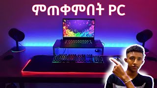 ምጠቀምበት PC  ABYSSINIA GAMER [upl. by Elehcor]