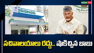 సచివాలయాలు రద్దు  CM Chandrababu sensational Decision on Village Secretariats  YSRCP NidhiTv [upl. by Santoro996]