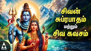 Thursday Powerful Shivan Suprabatham And Siva Kavasam  Lord Sivan Tamil Devotional Songs [upl. by Annahsat]