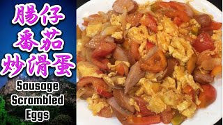 腸仔番茄炒滑蛋  番茄炒蛋  腸仔食譜  炒滑蛋  Sausage Scrambled Eggs [upl. by Edwards179]