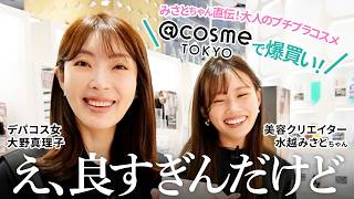 【初コラボ！】水越みさとちゃんとデパコス女がcosmeで爆買い🔥大人も盛れるプチプラアイテム勉強してきた👀 大野真理子 爆買い 垢抜け 鼻筋 涙袋 [upl. by Ennairac]