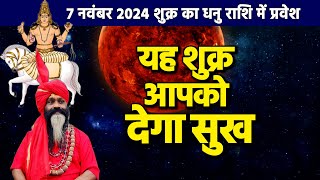 7 नवंबर 2024 शुक्र का धनु राशि में प्रवेश यह शुक्र आपको देगा सुख  Gurumantra With Daati Maharaj [upl. by Marra]