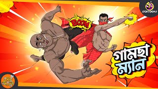 গামছা ম্যান  GAMCHA MAN  Magical Bangla Golpo  ANIMATION STORIES [upl. by Obbard]