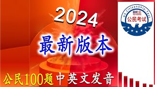 2024 最新100题 简单易记的答案√ 中文 ╬ 英文 发音【美国公民考试】 [upl. by Geminian]