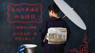 夏の朗読企画 南北の東海道四谷怪談 十幕から終幕 [upl. by Akili]