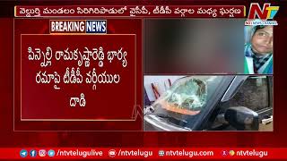 Attack On YCP Pinnelli Ramakrishna Reddy Wife Rama In Election Campaign At Macherla  Ntv [upl. by Enylrac684]