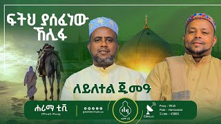 ፍትህ ያሰፈነው ኸሊፋለይለተል ጁሙዓ [upl. by Esinahs]