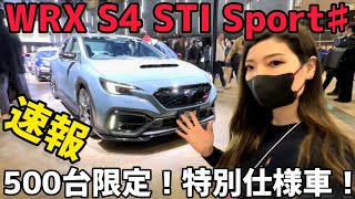 【速報】500台限定 STIハイパフォーマンス特別仕様車「WRX S4 STI Sport♯」登場！in東京オートサロン2024 [upl. by Favin]