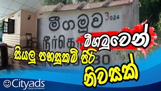 පහසුකමි සියල්ල සපිරි නිවසක් මිගමුවෙන්  House For sale  Negombo [upl. by Beffrey10]