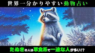 【動物占い】繁盛店の飲み屋のママにたぬきの人が多い理由は？vol542 [upl. by Johansen]