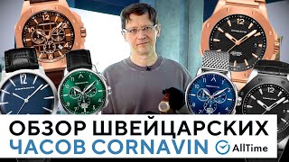 СТИЛЬНЫЕ ШВЕЙЦАРСКИЕ ЧАСЫ CORNAVIN Обзор интересных швейцарских часов AllTime [upl. by Pilif]