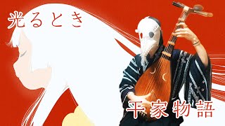 Hikaru toki Heike Monogatari OP theme biwa cover [upl. by Einwahs]