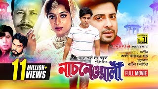 Nachnewali  নাচনেওয়ালী  Shakib Khan amp Shabnur  Bangla Full Movie [upl. by Farrison]