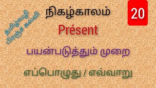 Present tense  when to use  learn French through Tamil  DELF A1A2 [upl. by Anegue83]