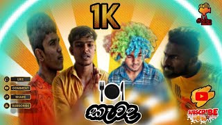 කැවද kawada සික්කා PRODUCTIONS  sikka [upl. by Allesiram]