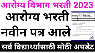 Arogya Vibhag Bharti Latest Update Today 🤑🙏  आरोग्य विभाग भरती मोठी अपडेट  Arogya Vibhag Bharti 💐👌 [upl. by Rotberg]