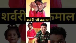 शर्वरी ची कमाल comedy Funny Shindebrand short [upl. by Cecilia]