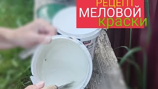 КАК СДЕЛАТЬ МЕЛОВУЮ КРАСКУ  РЕЦЕПТ [upl. by Innavoij]