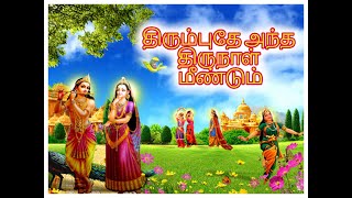 திரும்புதே அந்த திருநாள் மீண்டும்  Sung by Bk S J Jananiy Lyrics  BK Kumar  Brahmakumaris [upl. by Asela]