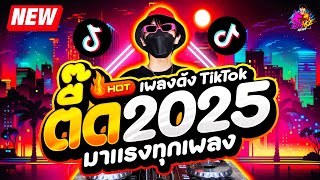 เพลงตื๊ด 2025 ★ โคตรมันส์ มาแรงทุกเพลง ★ เพลงดังTikTok🔥 DJ AKE REMIX [upl. by Winzler785]