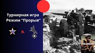 Режим quotПрорывquot  турнир SDL Monthly Steel Division 2 Игра 1я [upl. by Dahs]