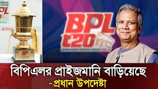 BPL 2025 এর প্রাইজমানি বেড়ে যাবে  প্রধান উপদেষ্টার পরামর্শে [upl. by Eirallam70]