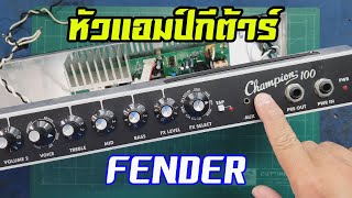 แอมป์กีตาร์ไฟฟ้า 100 วัตต์  Fender Champion 100 [upl. by Ahsitram]