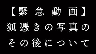 【緊急動画】羽生蛇村回 狐憑きの写真のその後について [upl. by Lunetta]