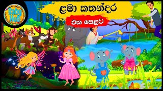 Childrens Cartoon  ළමා කතන්දර එකපෙළට  Lama Kathandara Ekapelata  New Cartoon Collection Sinhala [upl. by Nogas]