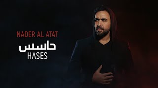 Nader Al Atat  Hases Official Lyric Video  نادر الأتات  حاسس [upl. by Olympe]