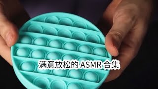 【VitoASMR】触发音非常令人满意和放松的 ASMR 合集柔音ASMR [upl. by Juliette715]