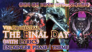 파이널 판타지14  가사번역 The Final DayverOrchestral with Lyrics 종언의 결전 1페이즈 OST  Endsinger Theme [upl. by Aihtenak587]