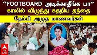 Father Crying ’’FOOTBOARD அடிக்காதீங்க பா’காலில் விழுந்து கதறிய தந்தை தேம்பி அழுத மாணவர்கள்School [upl. by Bogey]