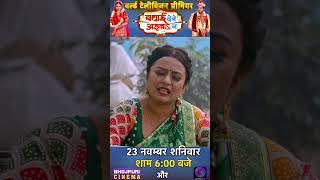 World Television Premiere  Badhai Debe Aaiba Na  23 नवंबर शनिवार शाम 600 बजे [upl. by Wilcox]