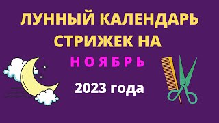 Лунный календарь стрижек на ноябрь 2023 года [upl. by Raual980]