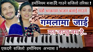 Harmonium Lesson  गमलामा जाई  Gamalama Jai  हर्मोनियम बजाउँदै गाउने तरिका [upl. by Nodle988]