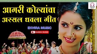 Aagri Koli Dhavla Geet 2016  आगरी कोळ्यांचा अस्सल धवला गीत [upl. by Jewell]