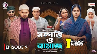 Sompotti O Namaz  সম্পত্তি ও নামাজ  New Natok 2024  IftiMumuSagorikaMawaRafiRimon  EP 09 [upl. by Muffin]