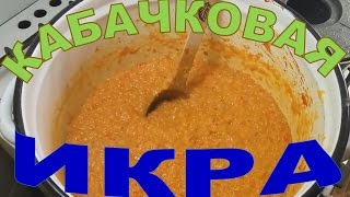 Икра кабачковая Лучший рецепт [upl. by Fogel857]