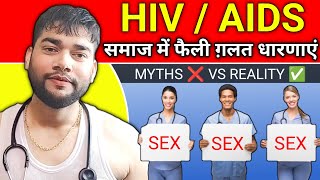 HIVAIDS से जुड़ी कुछ ग़लत धारणाएं जो समाज को कर रहीं खोखला  HIV MYTHS [upl. by Nylireg791]