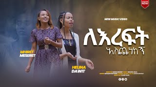 ለእረፍት አስጨነከኝ  Le Ereft Aschenekegn  Mhiret Meseret amp Helina Dawit New Music Clip 2023 [upl. by Nilac590]