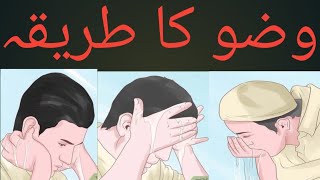 Wazu ka TareqaWazu krne ka Tariqaوضو کا طریقہproper way of Wazu [upl. by Dede]