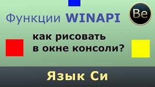 Язык Си  Как рисовать в консольном окне средствами WINAPI [upl. by Concoff601]