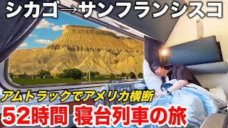 【2泊3日】アメリカ🇺🇸が誇るロッキー山脈を駆け抜ける絶景路線に乗車  鉄道でアメリカ横断の旅 後編  シカゴ→サンフランシスコ Amtrak California Zephyr Train [upl. by Levison]