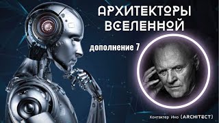 Дополнение 7 Архитекторы Вселенной Контактер Ино architect [upl. by Aivatnahs]