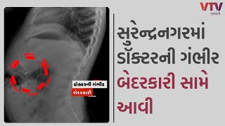 Surendranagar News સુરેન્દ્રનગરમાં ડૉક્ટરની ગંભીર બેદરકારી સામે આવી  VTV GUJARATI [upl. by Enel]