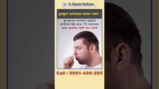 The common symptoms of Lung Cancer I  Dr Dipanjan Chatterjee [upl. by Jaimie]