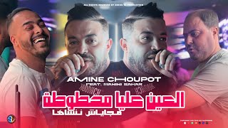 Amine Choupot 2025  L3ayn 3liya Mahtouta  ماجاياش ننساها  Avec Manini Sahar  Live Solazur [upl. by Idner]