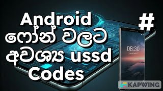 Android ෆෝන් වලට අවශය ussd code [upl. by Ethelyn]