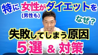 【基本編】特に女性男性もがダイエットを失敗リバウンドしてしまう原因５選＆その対策法です。 [upl. by Carmelina85]